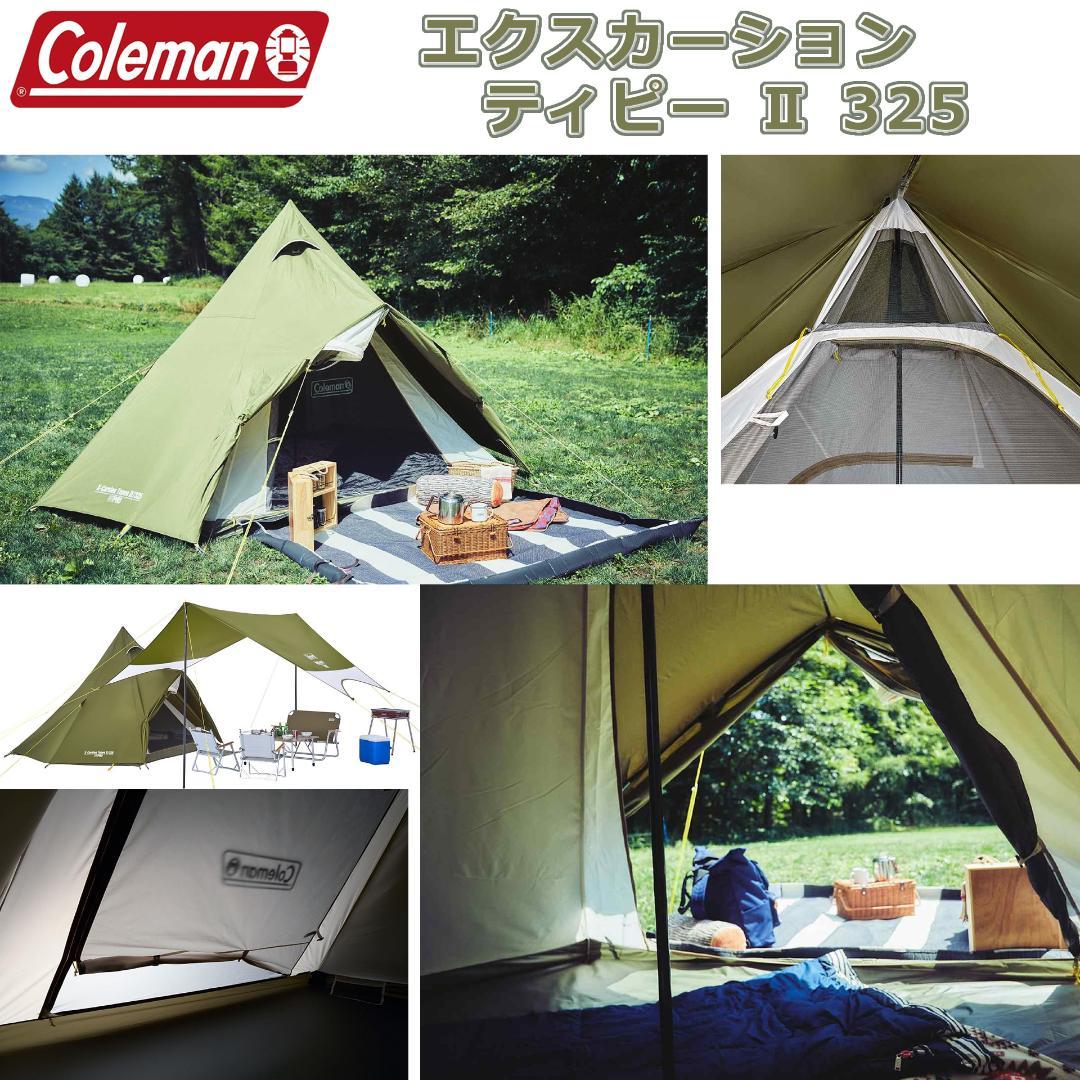 Coleman エクスカーションティピー/325 & インナーシートセット
