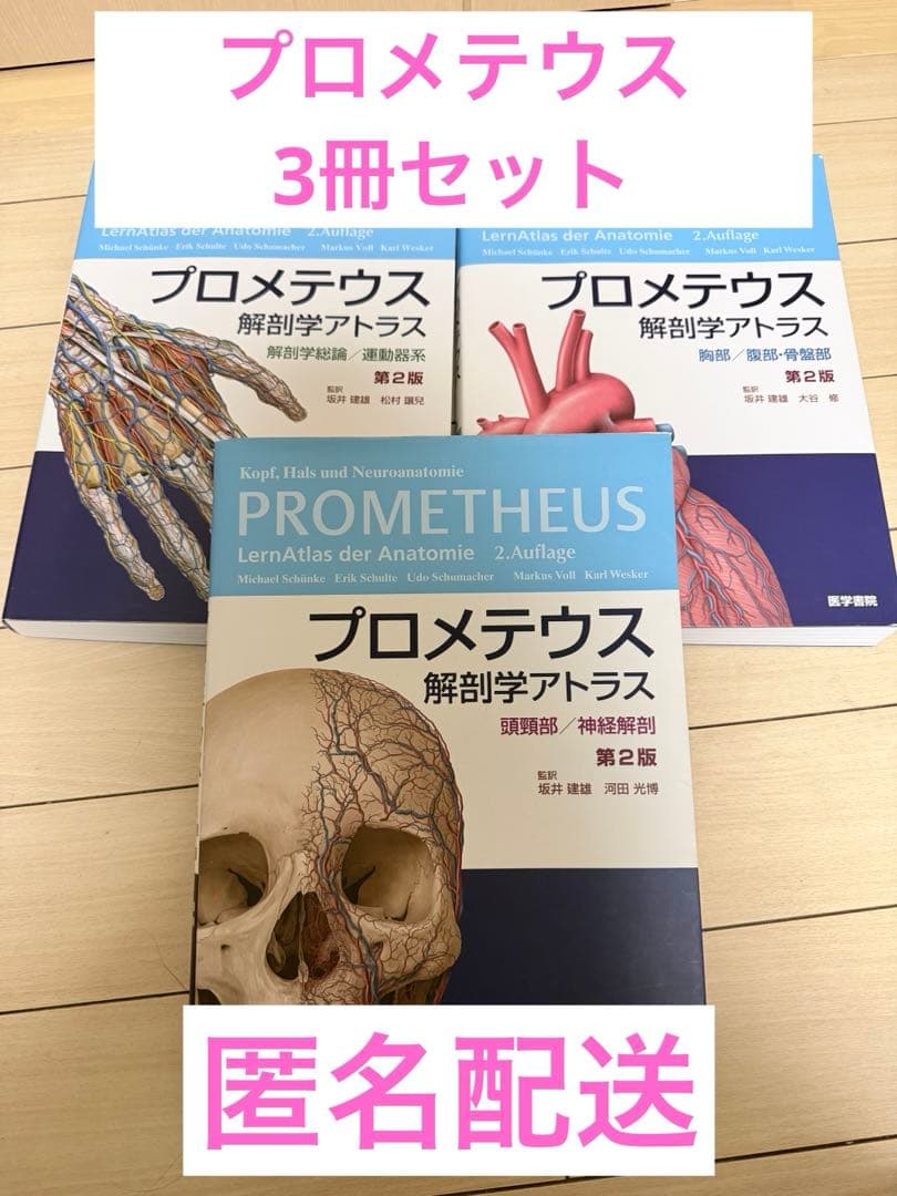 【値下げ中】プロメテウス　解剖学アトラス　第2版　3冊セット プロメテウス解剖学 コア アトラス 第2版 | 坂井 建雄 |本 | 通販 | Amazon