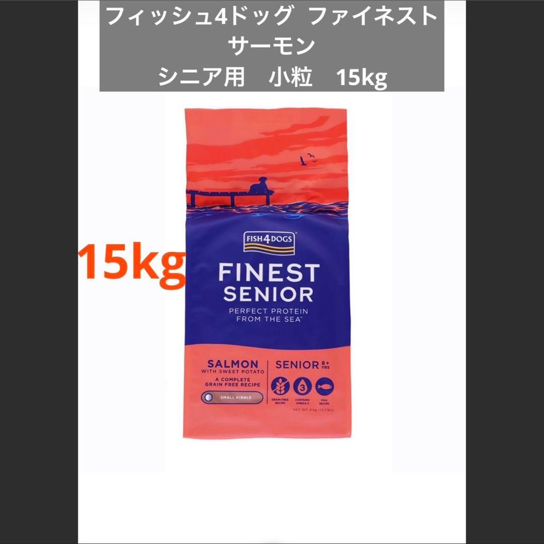 Fish 4 dogs ファイネスト サーモン シニア 小粒 15kg - メルカリ