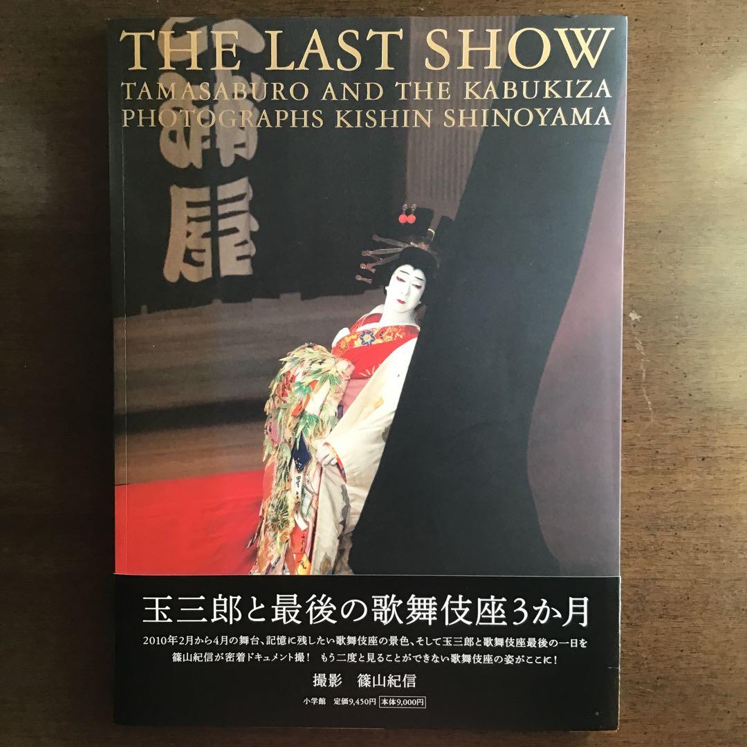 THE LAST SHOW 坂東玉三郎「ありがとう歌舞伎座」 - メルカリ