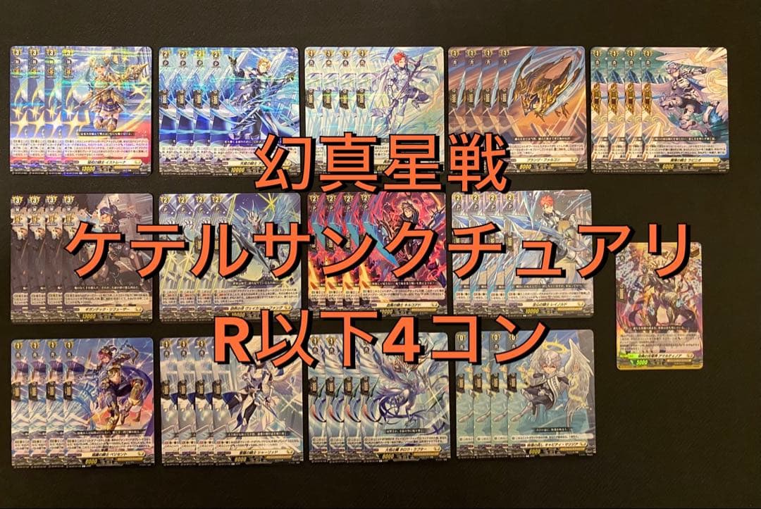 ヴァンガード】幻真星戦 ケテルサンクチュアリR以下4コン - メルカリ