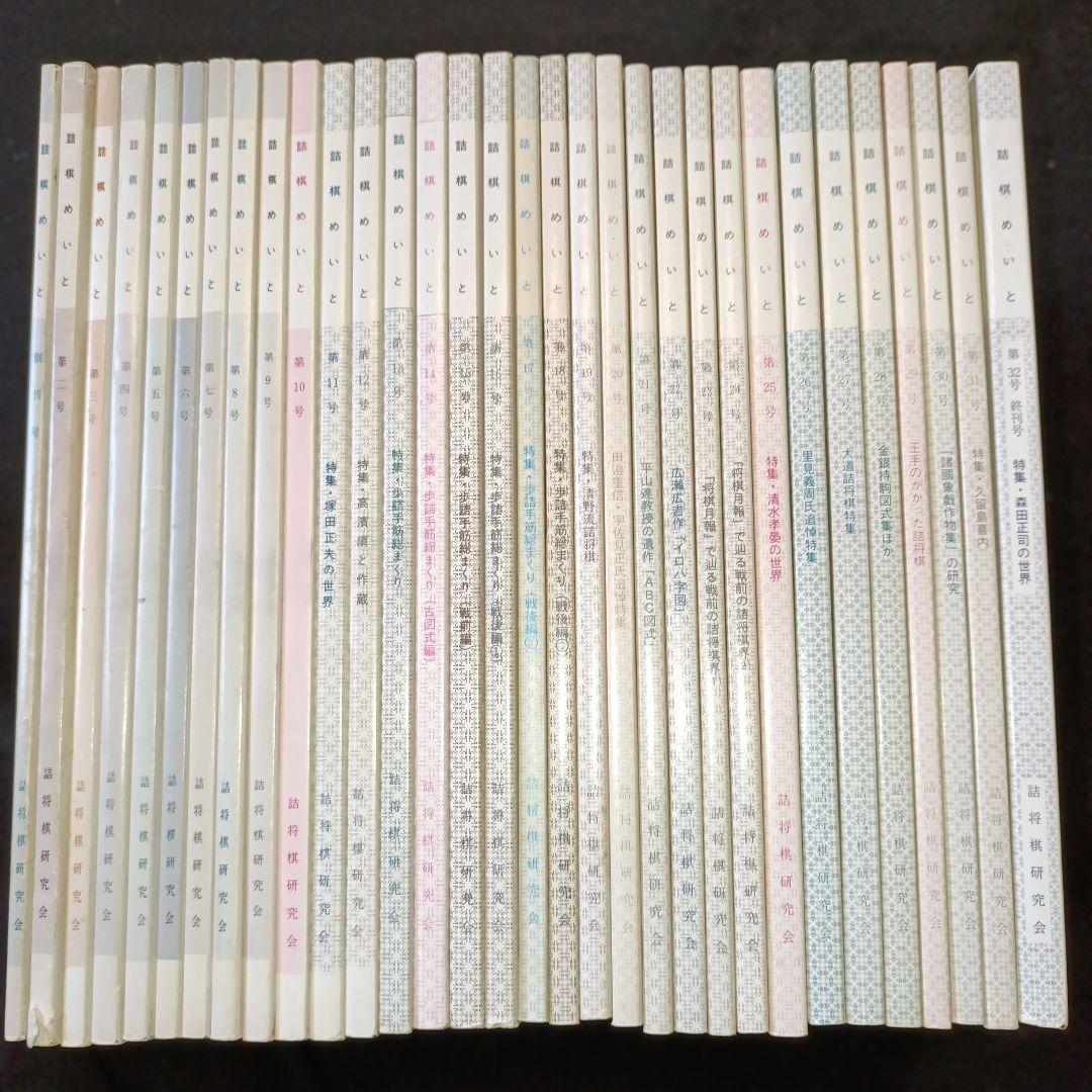詰棋めいと 創刊号から終刊号まで32冊 Amazon.co.jp: 詰むか詰まないか 読みきり将棋 : 森 信雄: 本