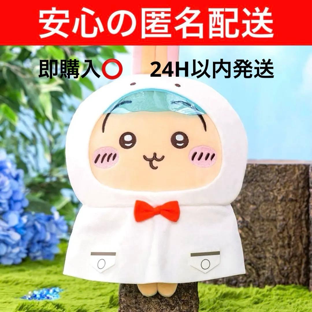新品/未使用/タグ付き】ちいかわ 雨の日BIGぬいぐるみ うさぎ - メルカリ