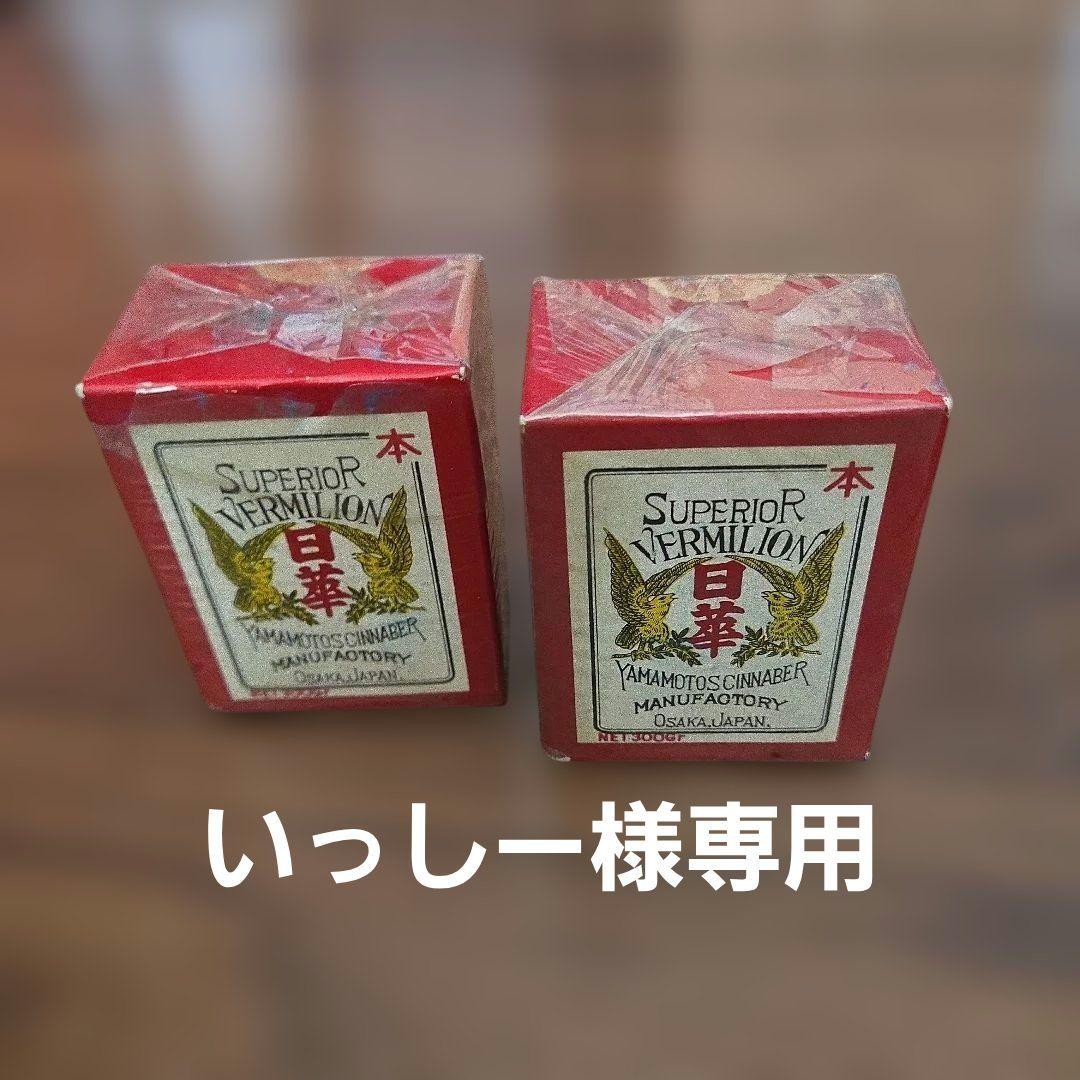 漆工 日華 顔料 本朱 未開封未使用 300g 2個セット 本朱(日華) - (株)箕輪漆行