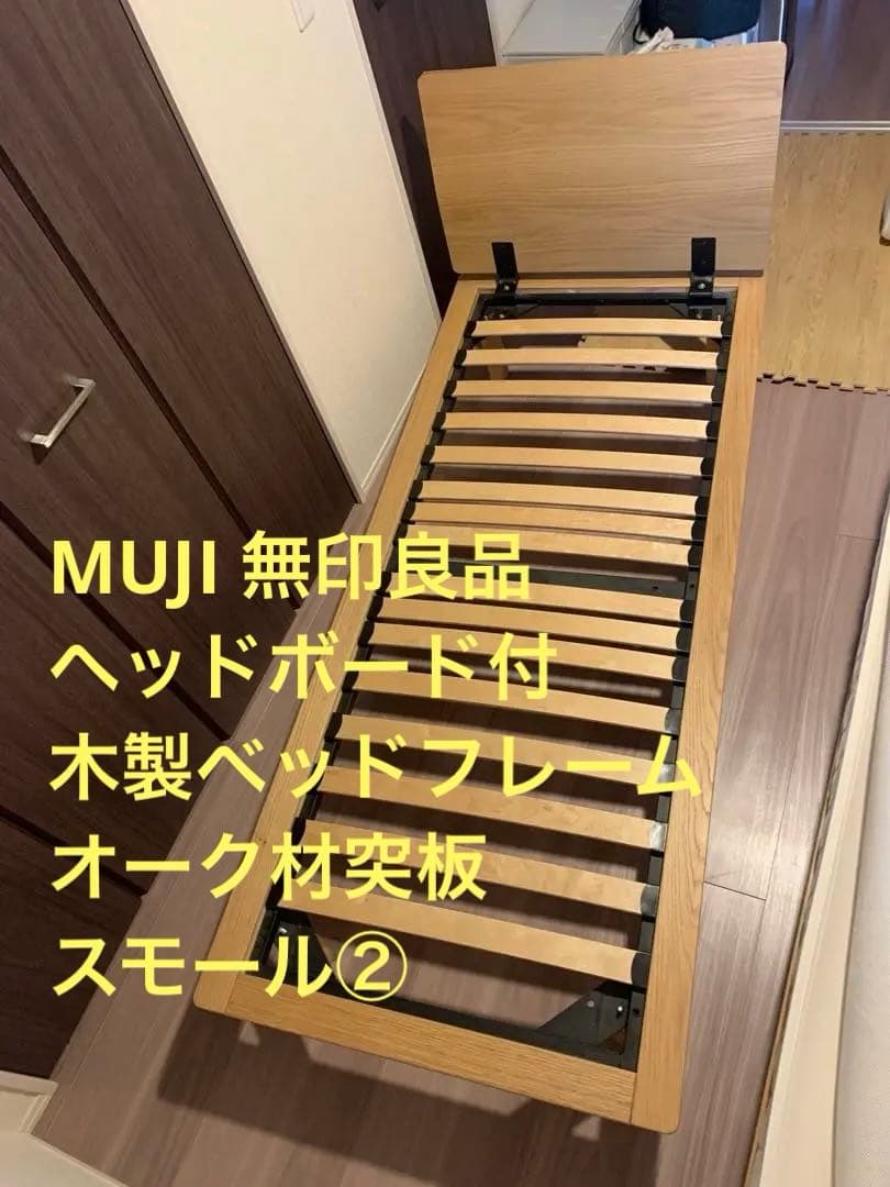 MUJI 無印良品 ヘッドボード付 木製ベッドフレーム　オーク材突板　スモール② 月額定額サービス】木製ベッドフレーム用ヘッドボード・オーク材突板