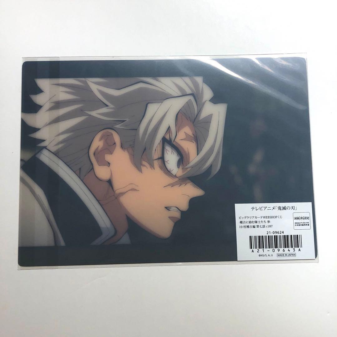 鬼滅の刃 ビッグクリアカード WEBSHOPくじ 不死川実弥 19 柱稽古編