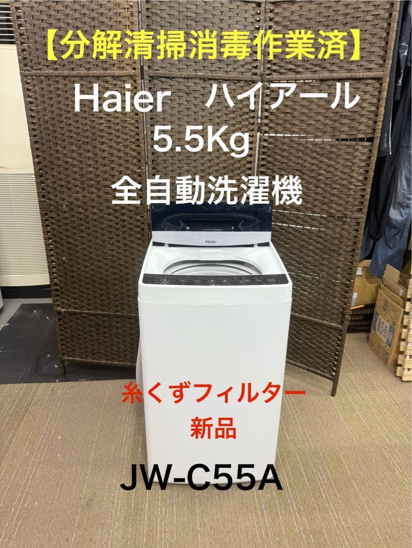 【分解洗浄消毒作業済】Haier 5.5Kg 全自動洗濯機　JW-C55A