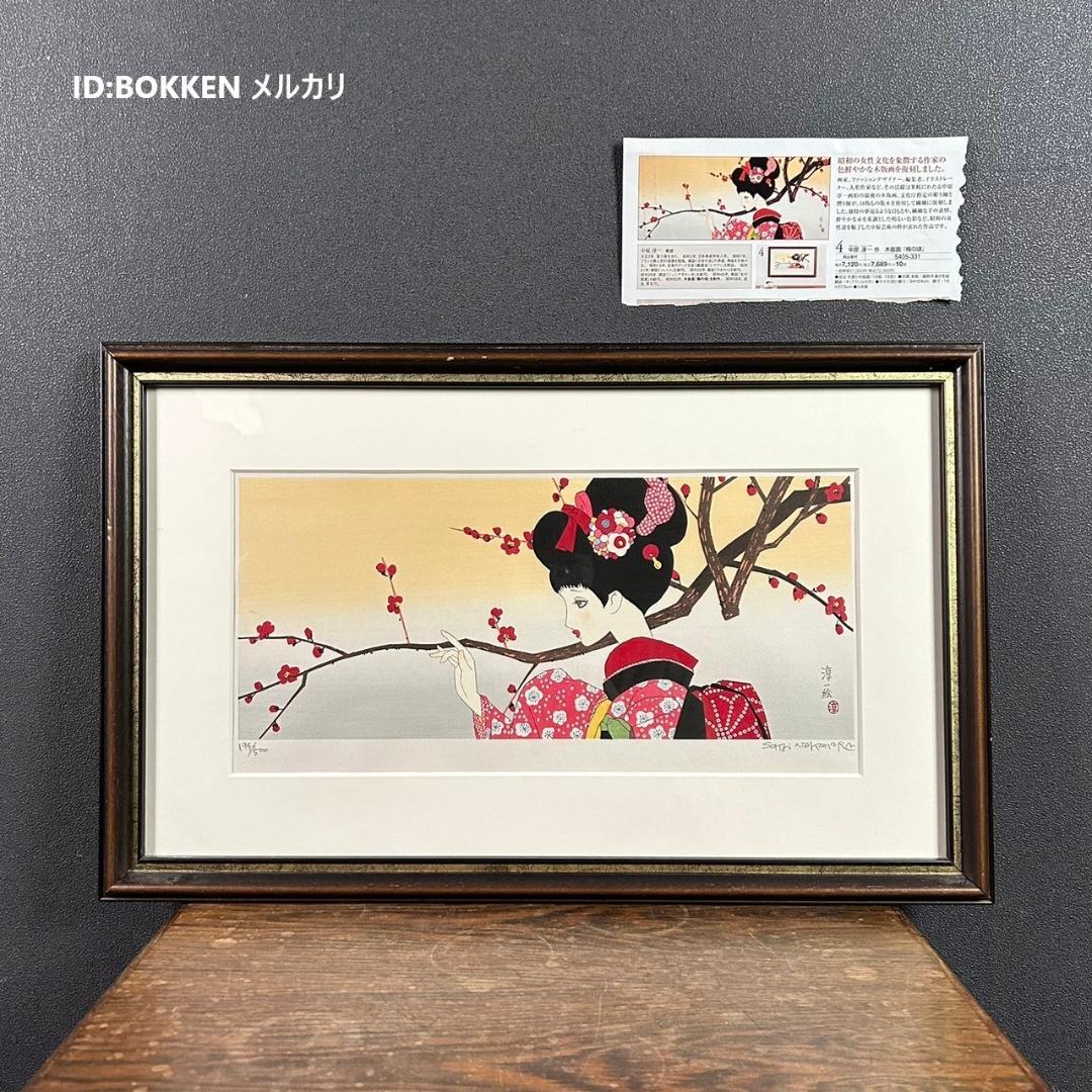 美品 中原淳一 叙情美少女画「梅の頃」多色摺木版画 中原蒼二監修 証明