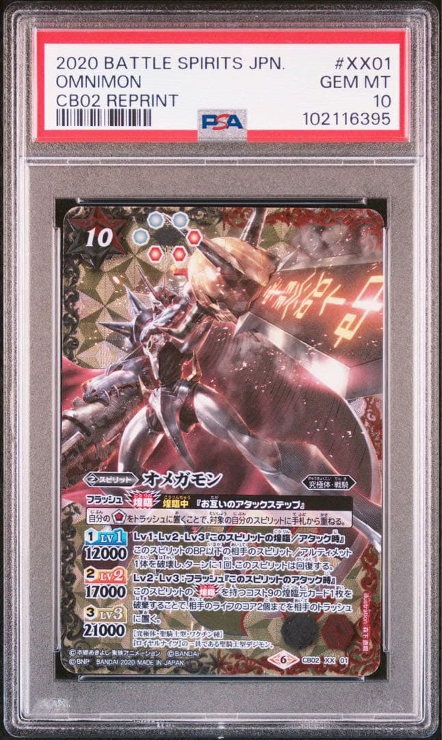 ⚫︎【PSA10】バトルスピリッツ オメガモン XX 多10【ランクB】【CB02/CB03】CB02-XX01 オメガモン XX【アイコン4