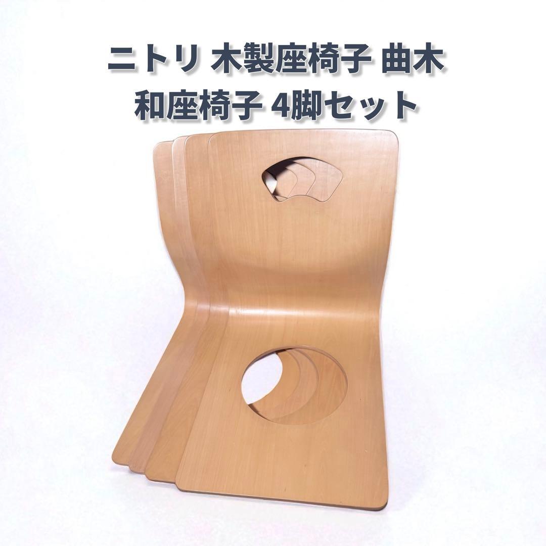 【美品】ニトリ 木製座椅子 曲木 和座椅子 4脚セット 旅館 椅子 楽天市場】ニトリイス（座椅子｜イス・チェア）：インテリア・寝具
