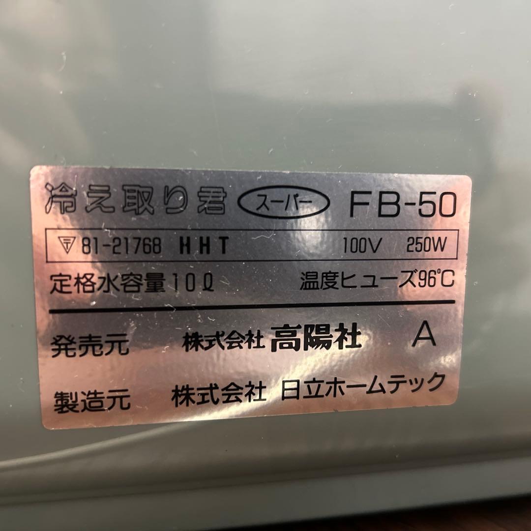 高陽社『冷え取り君』 足湯器 パインハイセンス1個付きフットバス FB