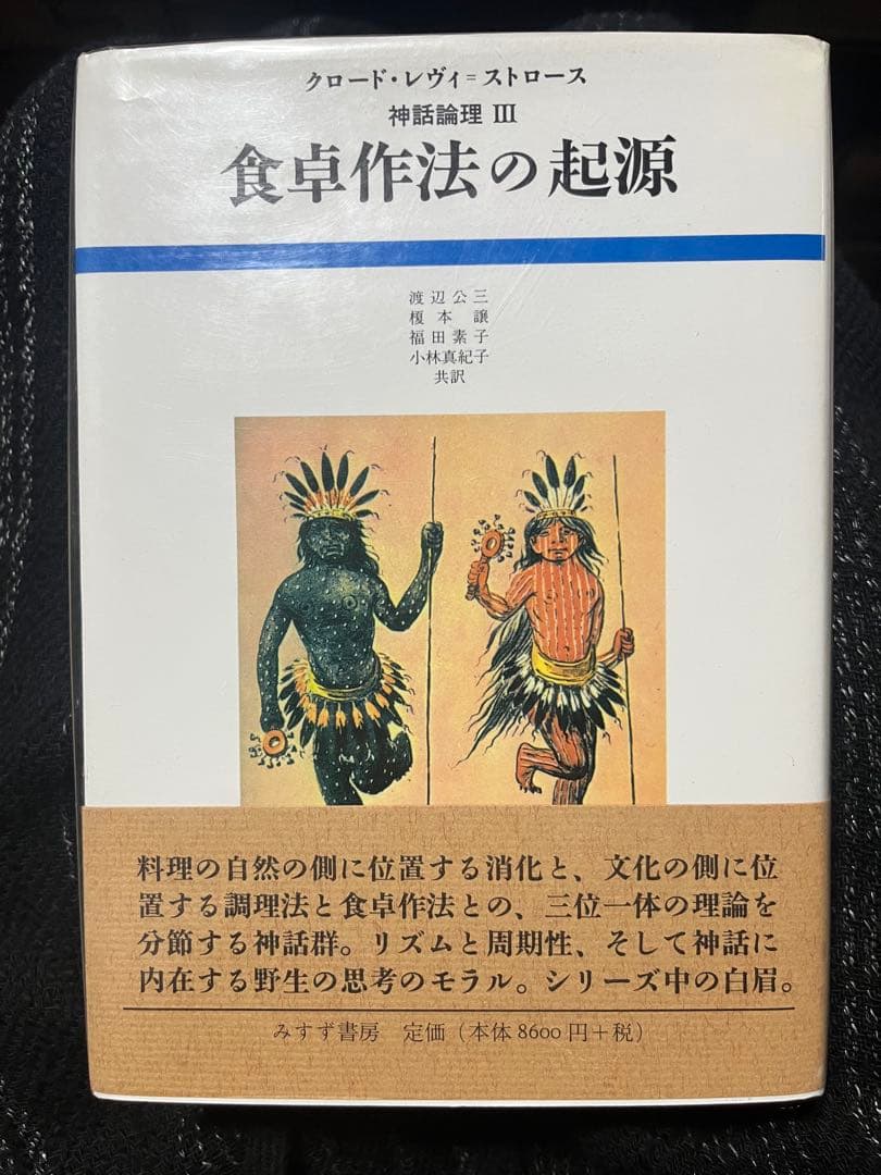 神話論理Ⅲ 食卓作法の起源 レヴィ=ストロース『神話論理3 食卓作法の起源』の基準神話を深層意味