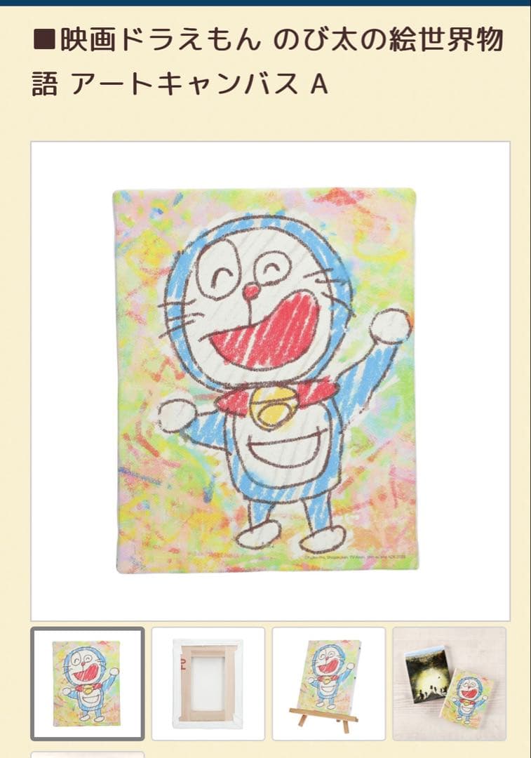 日*1様 映画ドラえもんのび太の絵世界物語 アートキャンバスA - メルカリ