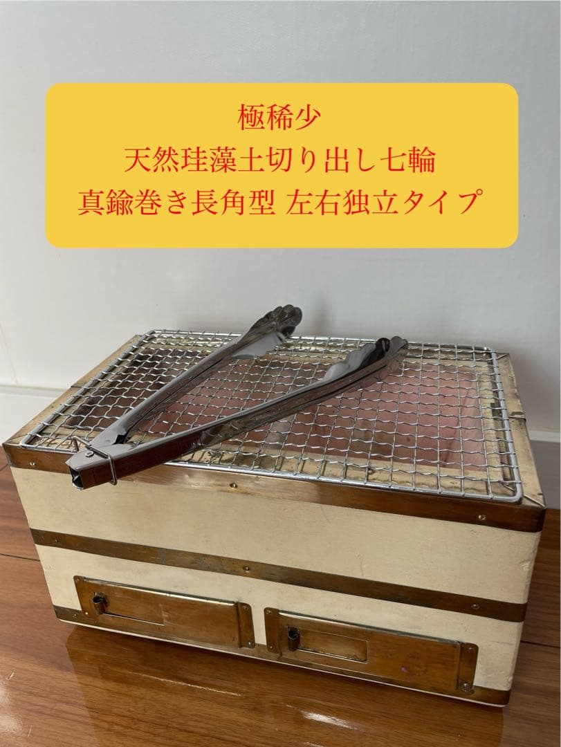 奥能登 天然珪藻土切出し七輪 真鍮巻長角型大判 左右独立タイプ 備品付 炭火調理 楽天市場】【七輪】 奥能登 天然珪藻土 切り出し七輪長角30号火おこし