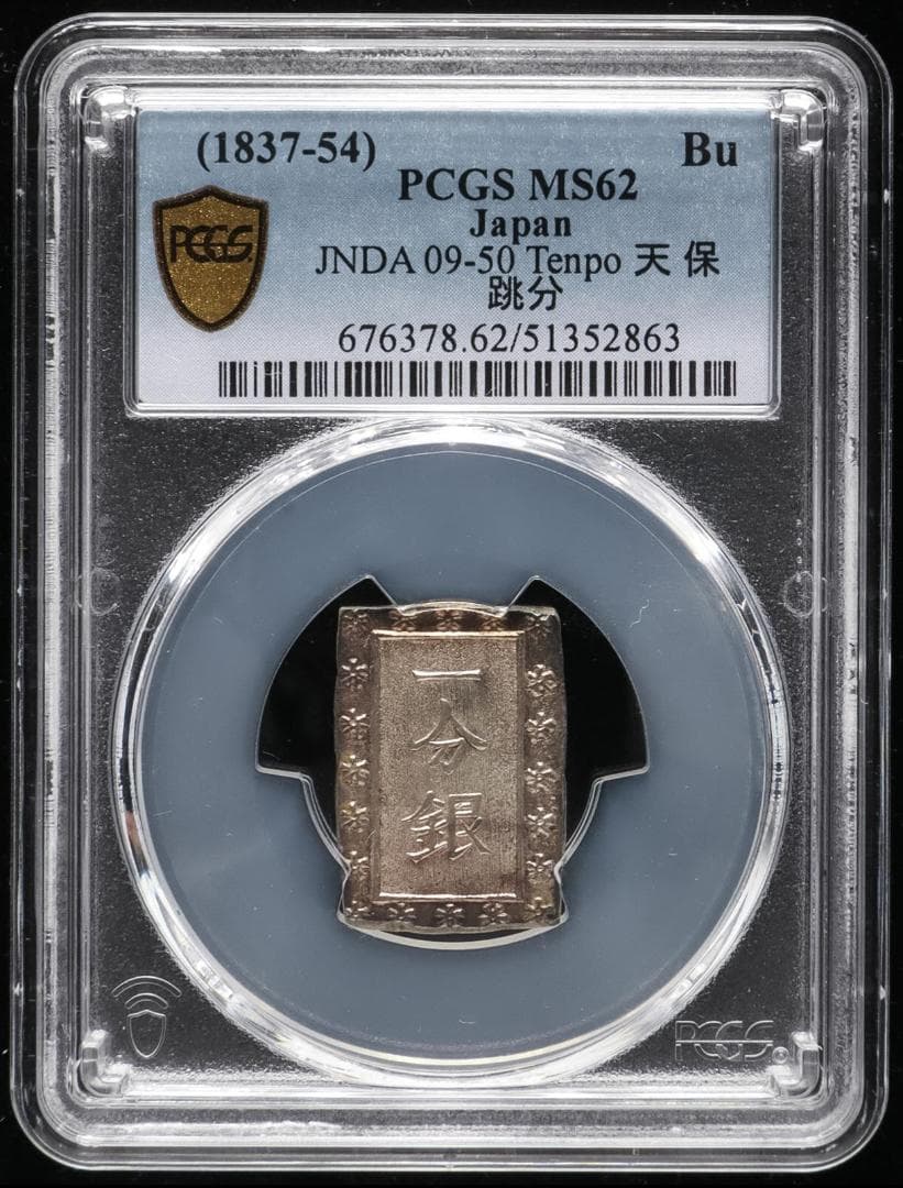 希少 跳分 極美品 PCGS-MS62 天保一分銀 天保8年~安政5年 - メルカリ