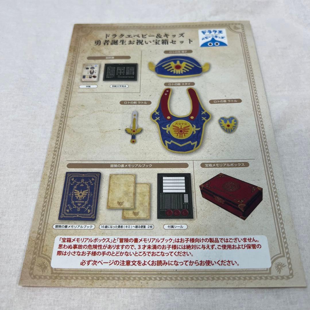 ドラクエ ベビー&キッズ 勇者誕生お祝い宝箱セット - メルカリ