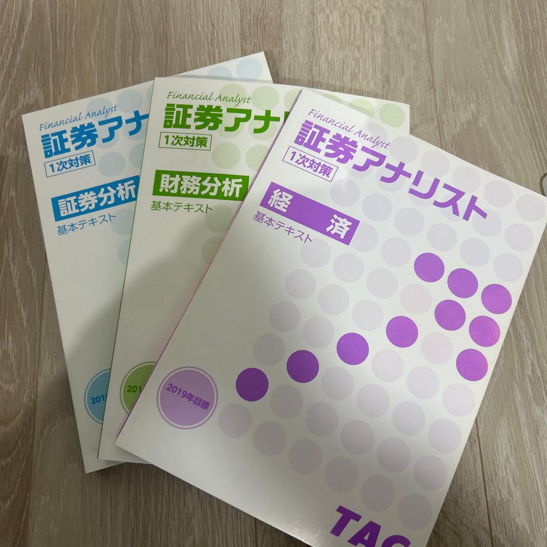 証券アナリスト TAC 一次対策DVDコース(3科目分) 2019年版 - メルカリ