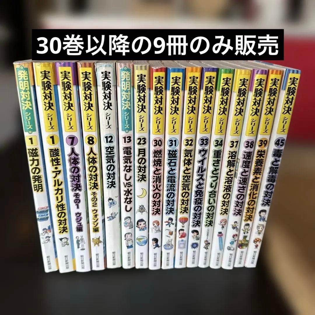 中学受験］実験対決シリーズ 14冊＋発明対決2冊セット - メルカリ