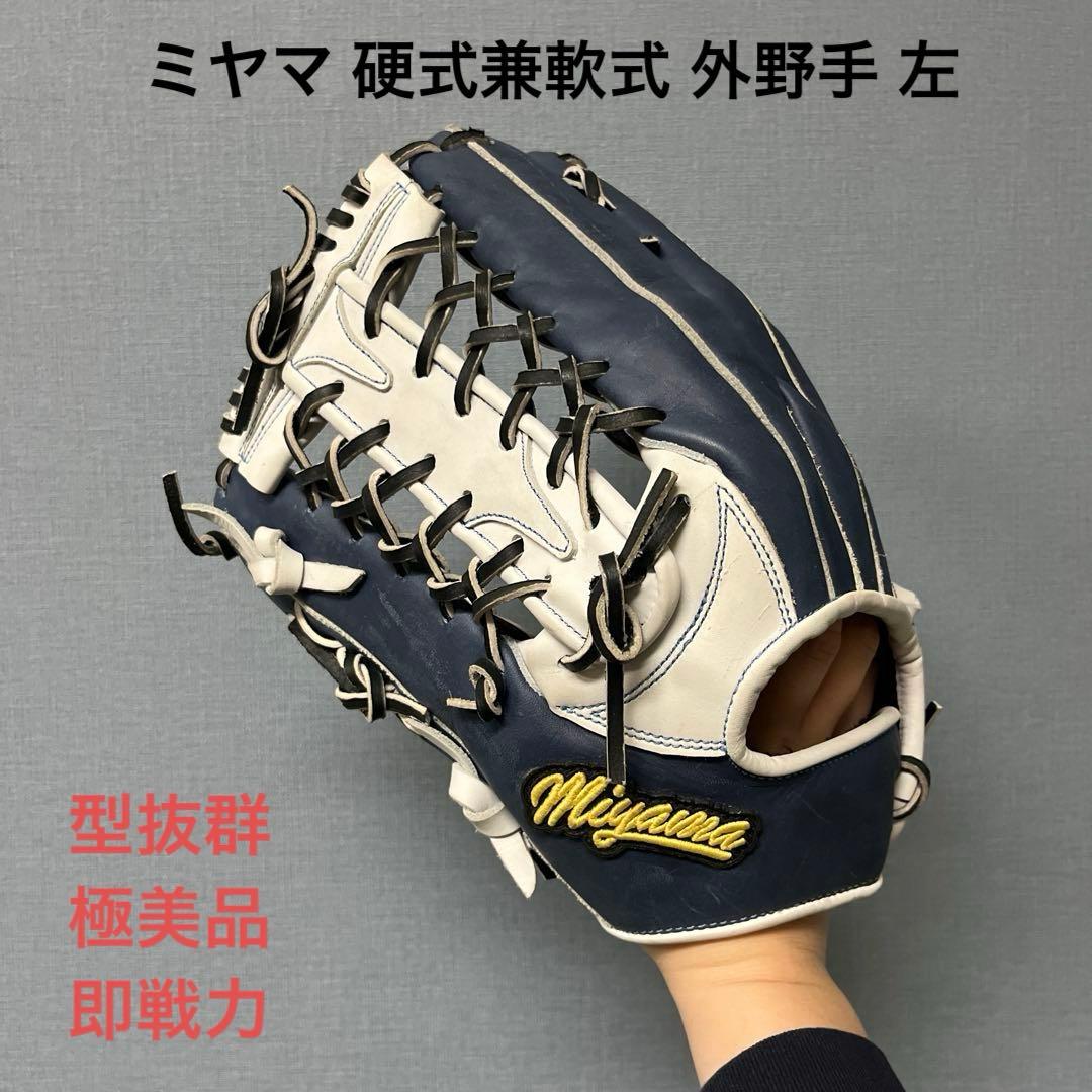 1101 ミヤマ 型抜群 極美品 即戦力 硬式兼軟式 外野手用グローブ 左投げ 楽天市場】ミヤマ miyama77 硬式 外野 野球 グラブ グローブ 外野手用