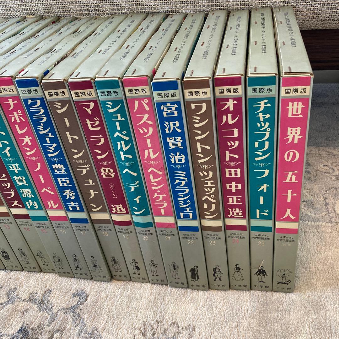 昭和55年〜初版】世界伝記全集 全25巻＋別巻セット - メルカリ