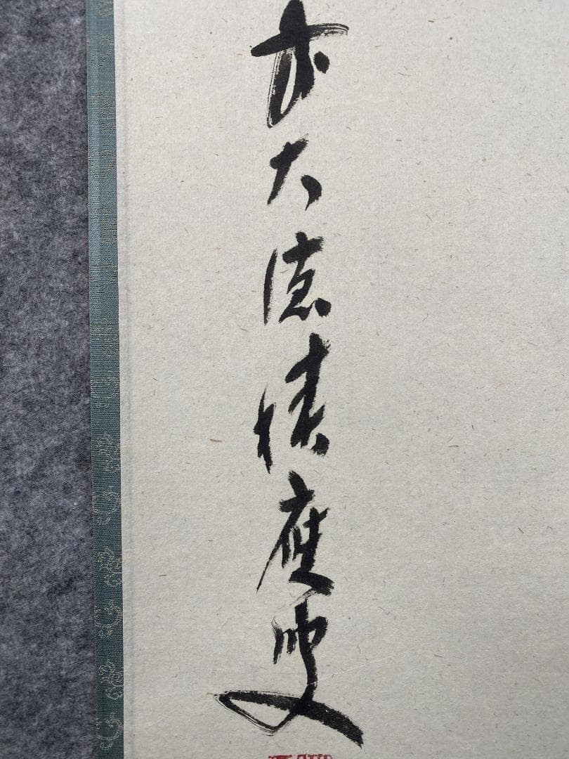 り*し様 福本積應【真作】瀧 美品 一言書 大徳