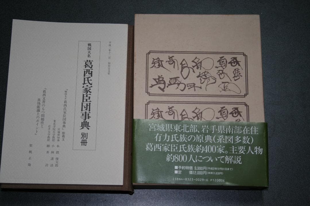 戦国大名 葛西氏家臣団辞典（柴桃 正隆著） （中古品）