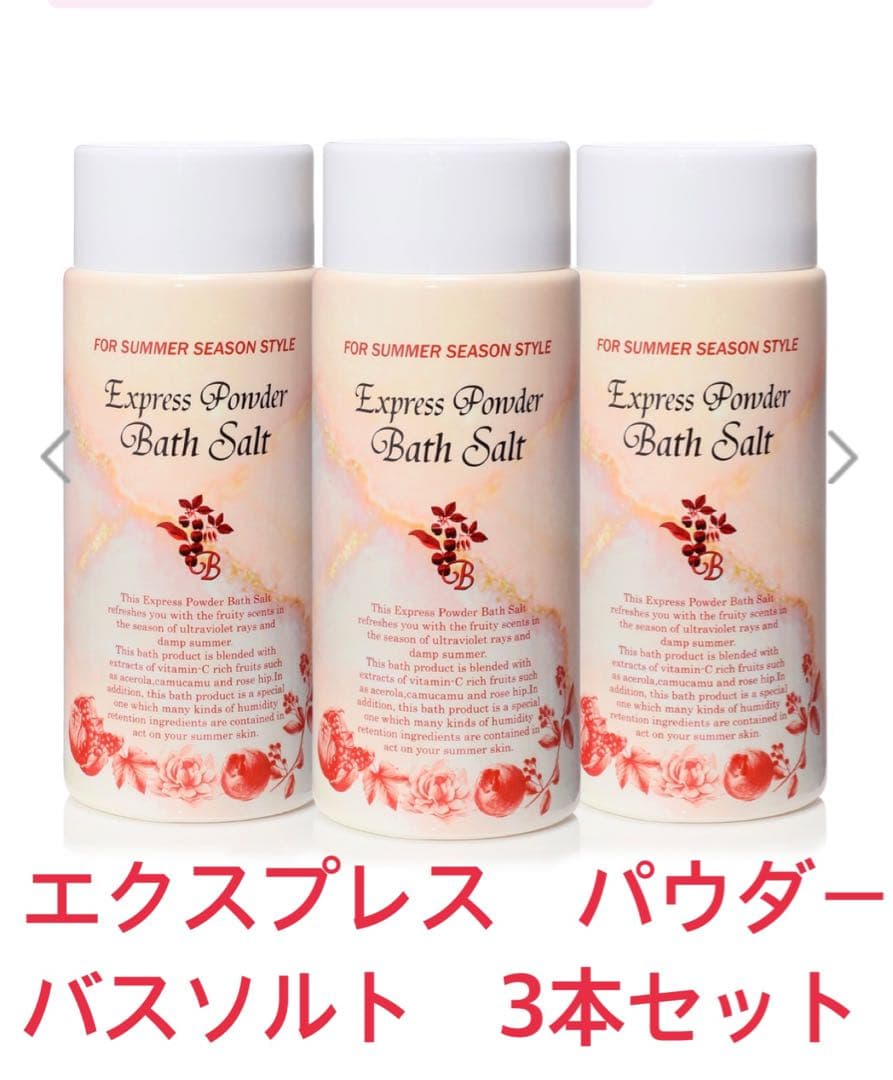 ぴ*☆様 エクスプレス　パウダー　バスソルト　1000g✖️3本セット（柑橘系の 2026年最新】エキスプレスパウダーバスソルトの人気アイテム - メルカリ