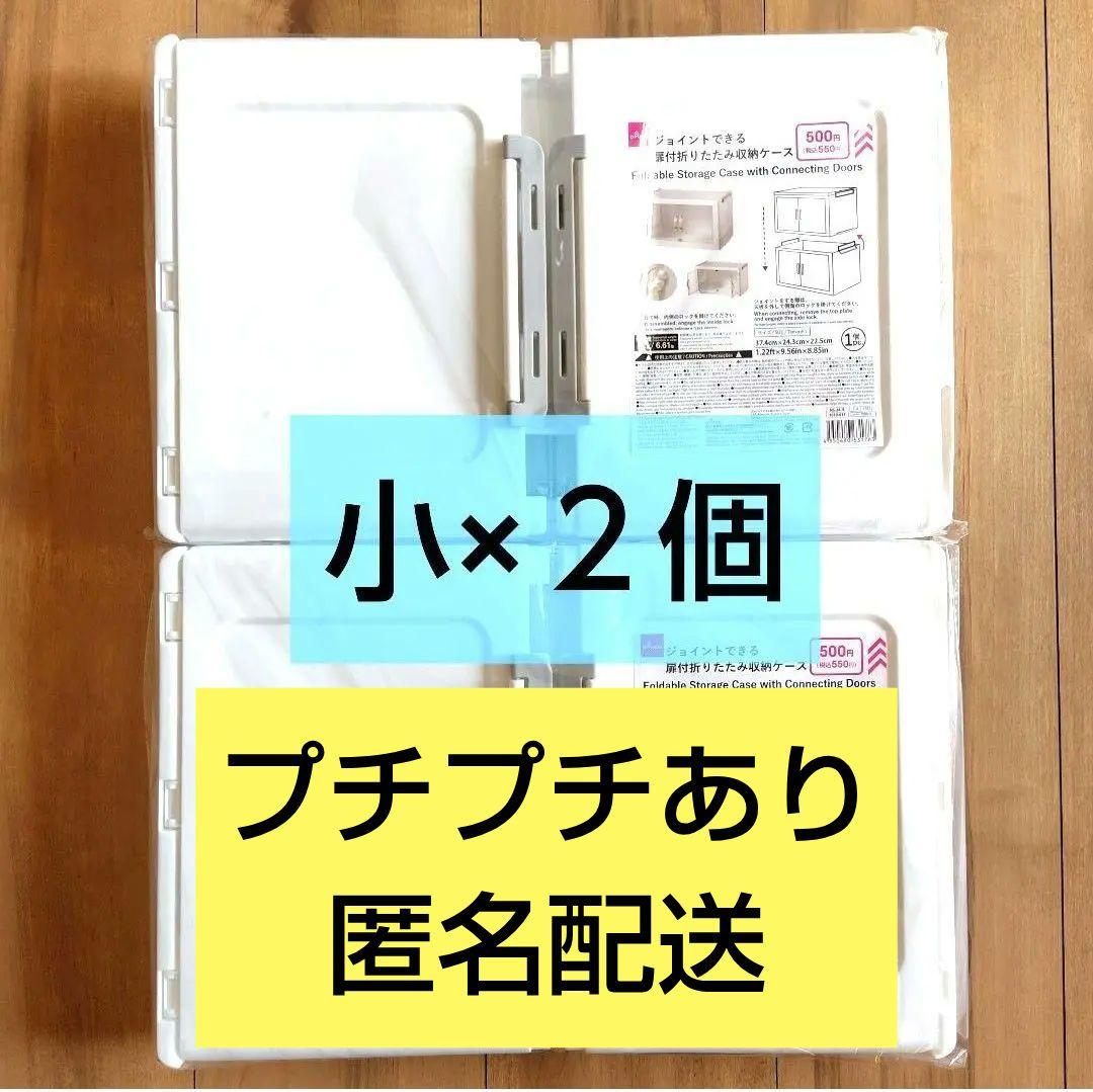 2個 ジョイントできる扉付折りたたみ収納ケース 小 セリア ダイソー