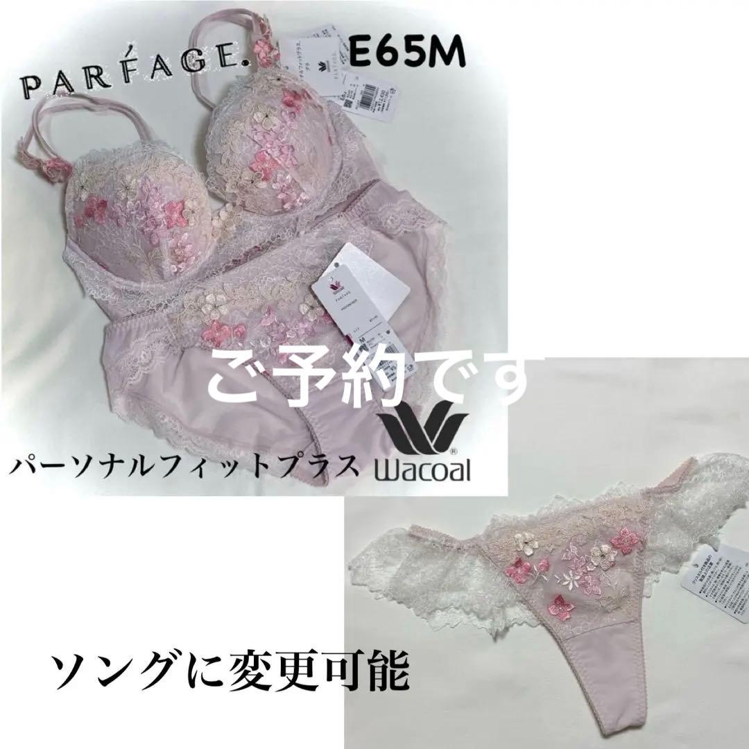 ワコール パルファージュ パーソナルフィットプラス BCL437 E65M