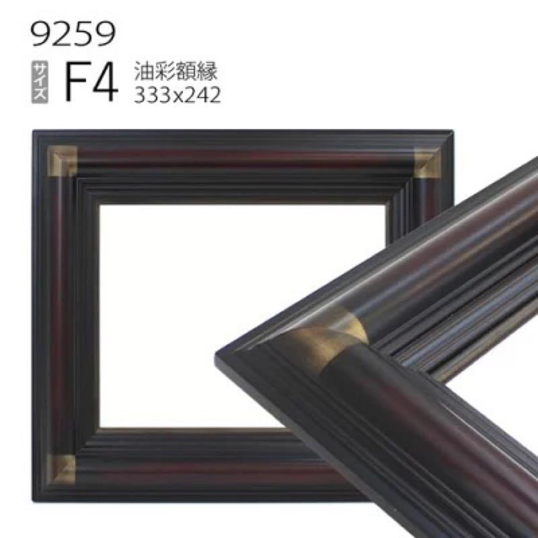 油彩額縁　9259N　F4 号(333×242) 赤鉄 油彩額縁 9259N F4 号(333×242) 赤鉄 - メルカリ