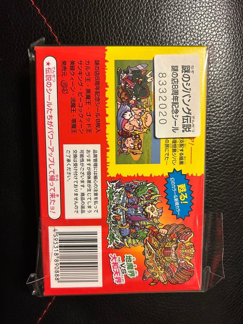 謎の店 謎のジパング伝説 -秘蔵版- 8周年記念シール 新品未開封