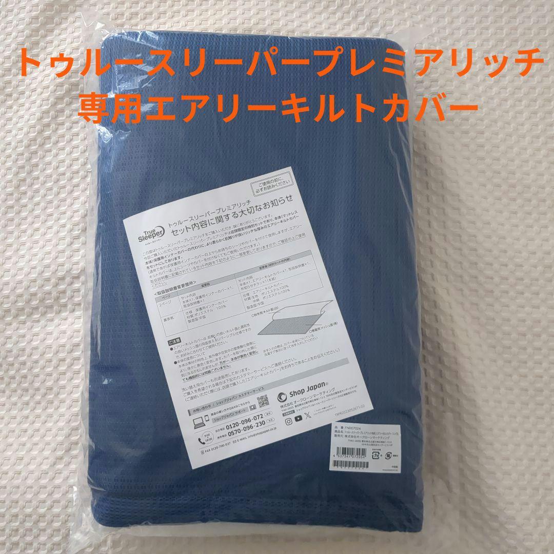 トゥルースリーパープレミアリッチ専用 エアリーキルトカバー シングル
