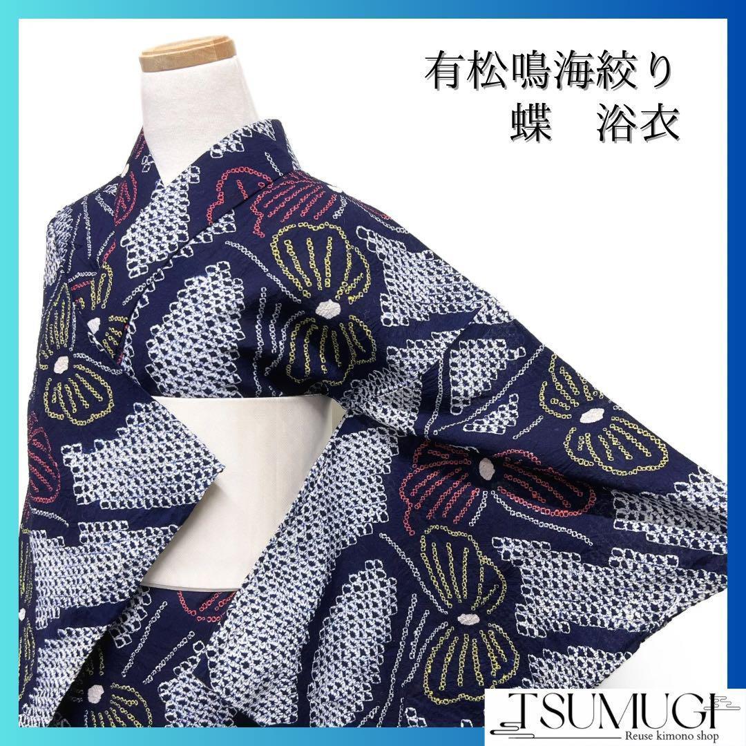 浴衣　有松鳴海絞り　蝶　流線　着物　055w ◇アウトレット◇現代 有松鳴海絞 浴衣◇【濃紺】蝶 世代を問わず普遍