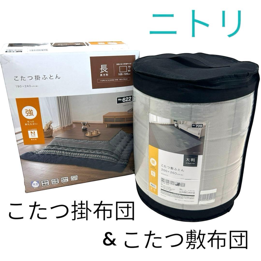 ニトリ　こたつ掛ふとん(長方形)&敷ふとん(大判) Nウォーム 新品 こたつ敷ふとん 長方形(Nウォーム SH2304 BR) | ニトリネット【公式