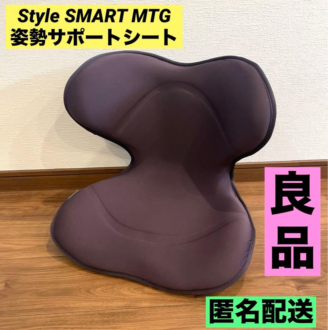 良品】 Style SMART MTG 姿勢矯正 骨盤サポートチェア 座椅子Style