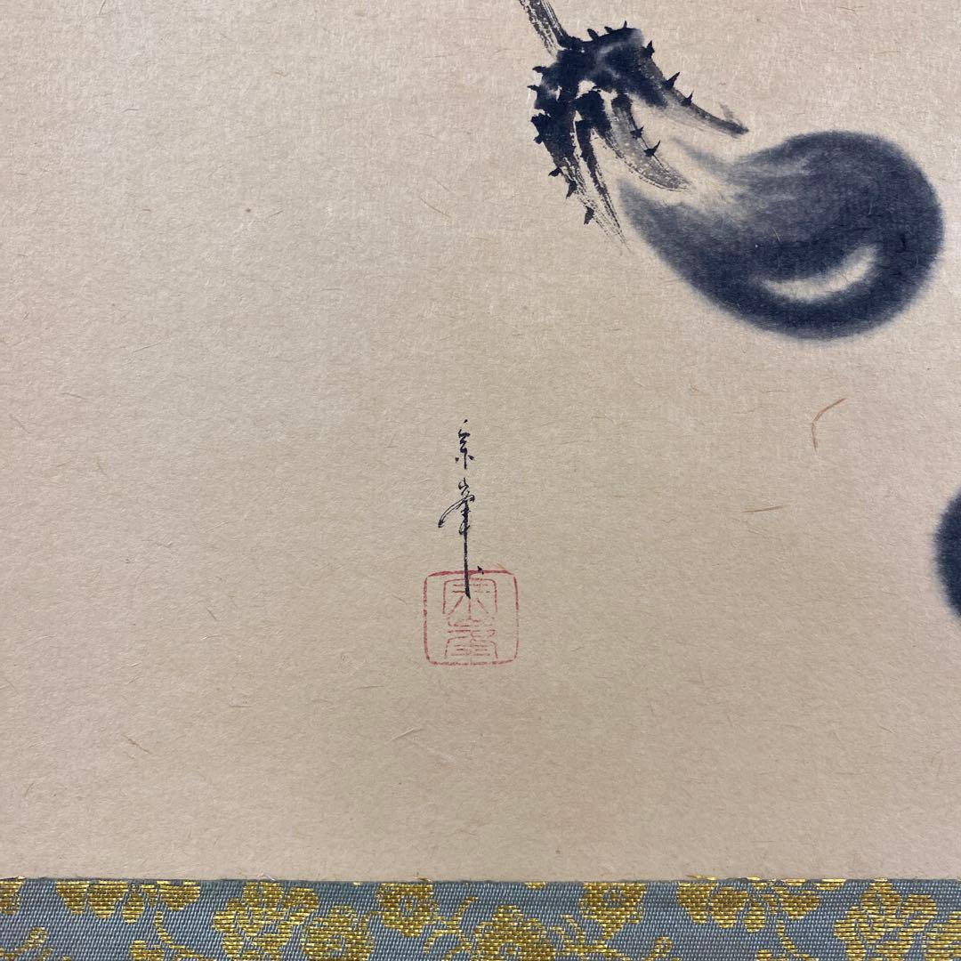 美品 掛け軸 黄梅院 小林太玄作 なす画賛「むらさきの～」共箱 禅語