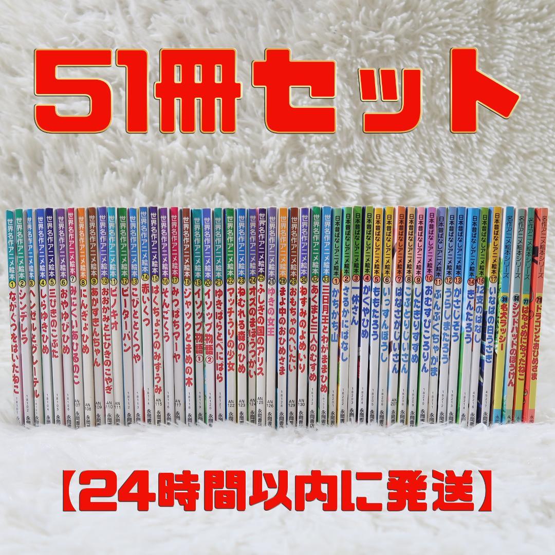 世界名作アニメ絵本 ＆日本昔ばなしアニメ絵本 51冊セット【24時間以内に発送】 オンライン ショッピング本・雑誌・漫画 - 世界名作アニメ絵本 ＆日本