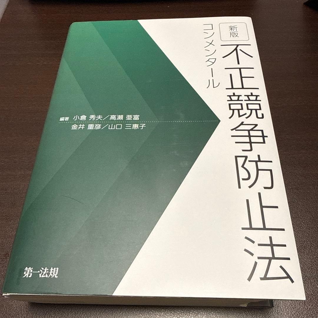 【裁断済】新版 不正競争防止法コンメンタール 新版 不正競争防止法コンメンタール | 小倉 秀夫, 高瀬 亜富, 金井