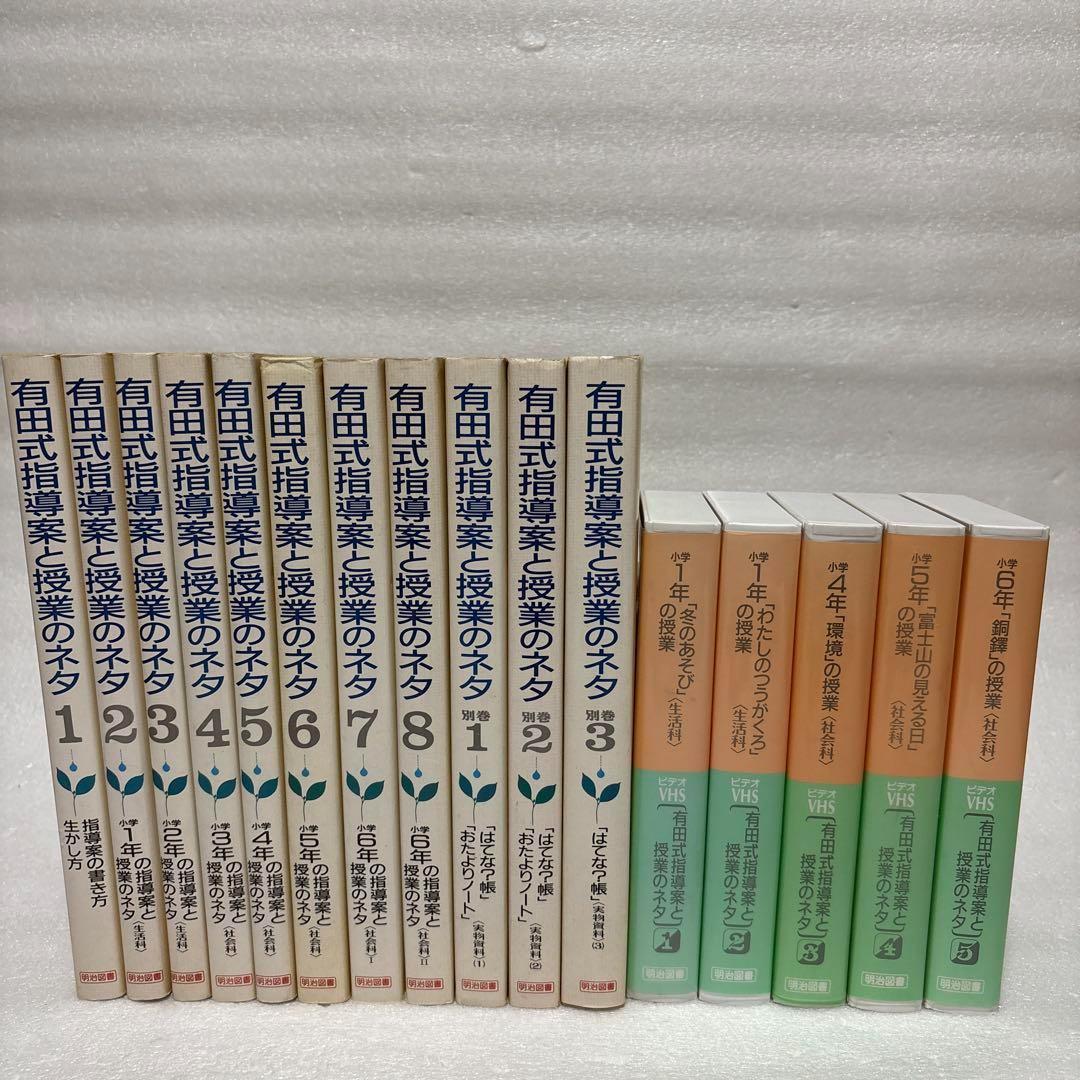 有田式指導案と授業のネタ 全8巻+別巻3巻+ビデオテープ5巻 明治図書 有田式指導案と授業のネタ 全8巻+別巻3巻+