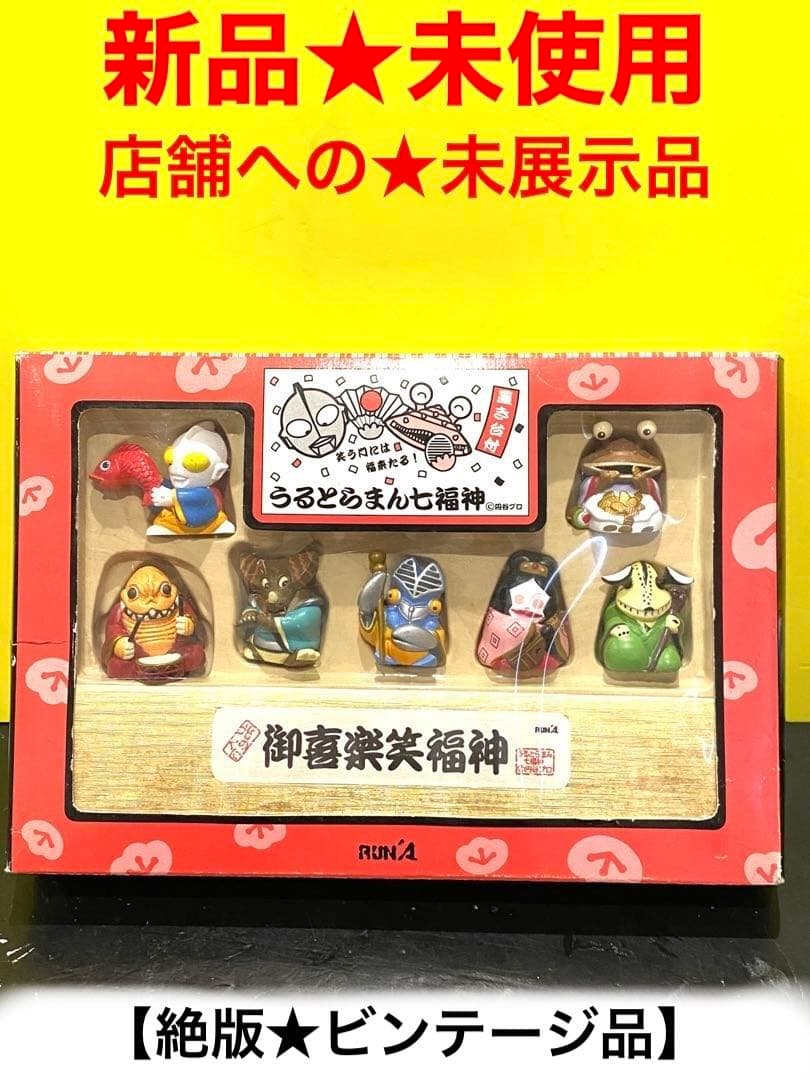 絶版限定96'ウルトラマン七福神人形セット置台付☆新品未使用未展示B級