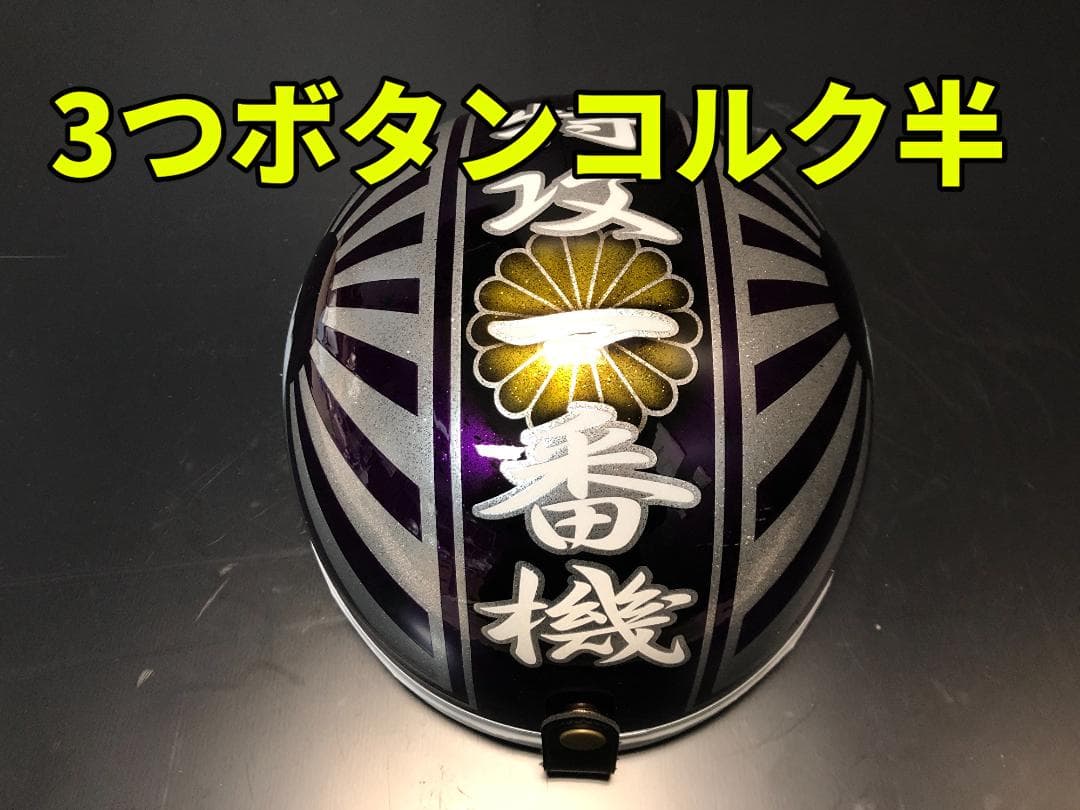 三つボタン‼送料込！！カスタムコルク半 富士日章 ラメ最安値237