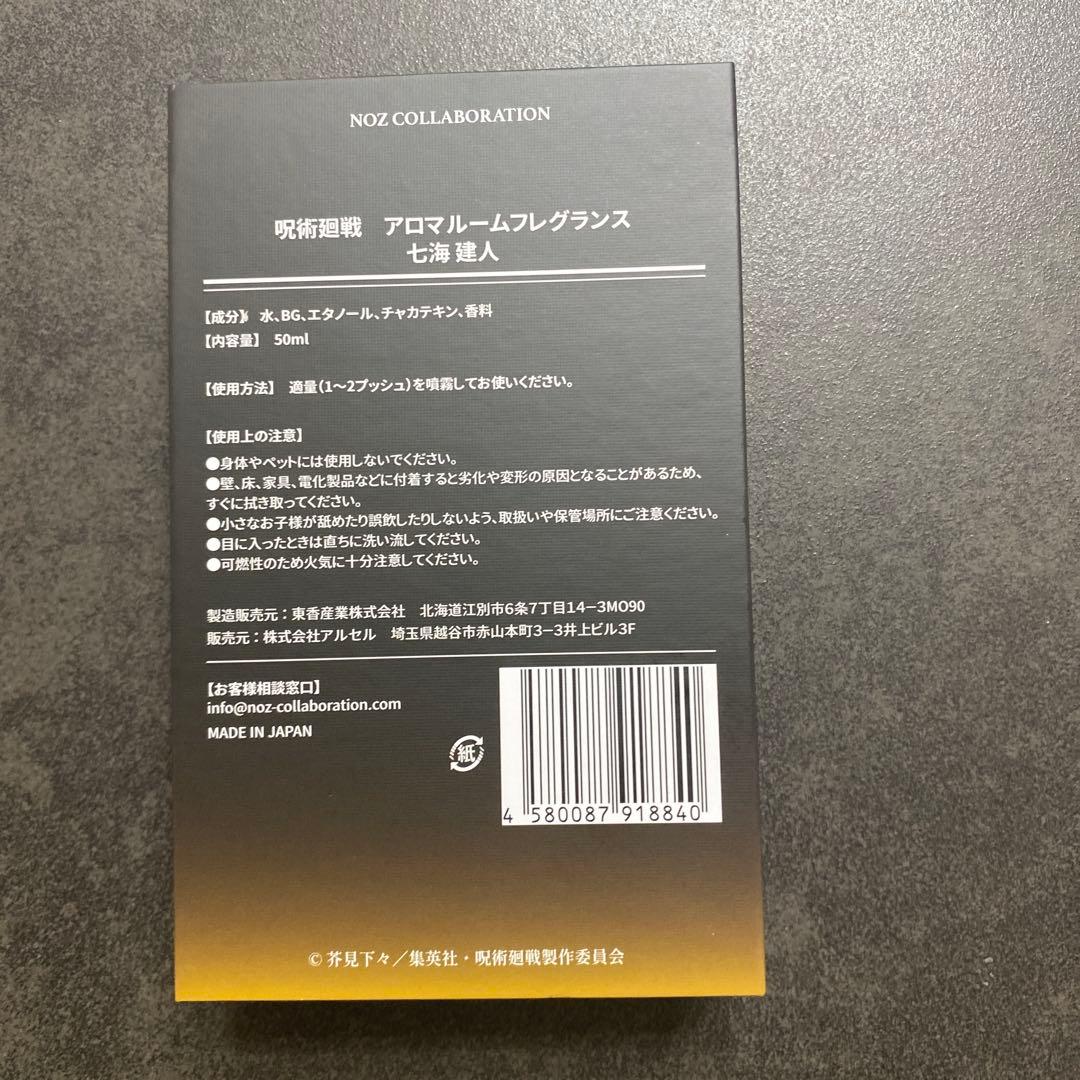 呪術廻戦 ルームフレグランス 七海建人