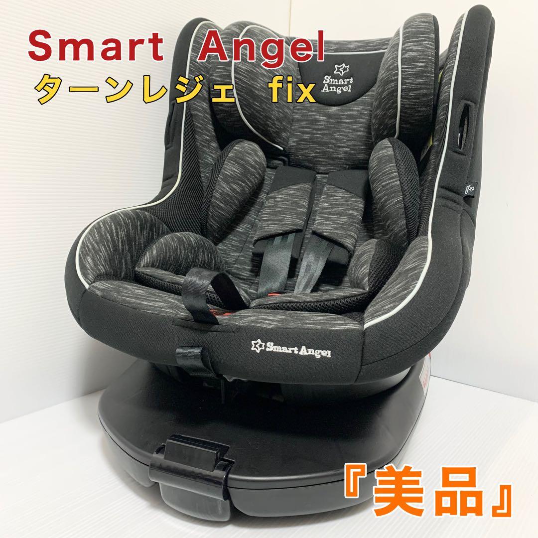 スマートエンジェル ターンレジェ チャイルドシート B-903 FIX-ST