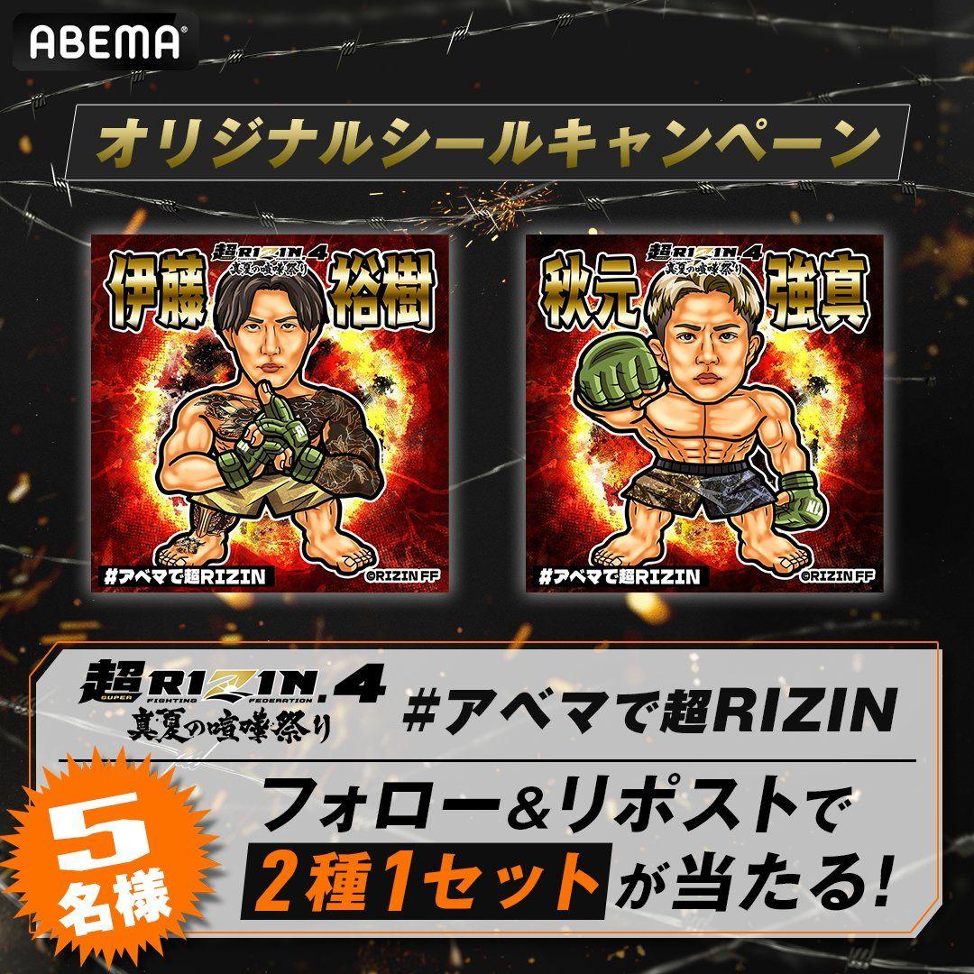 ゆ*う様 超RIZIN4 伊藤裕樹 ABEMA ステッカー シール - メルカリ