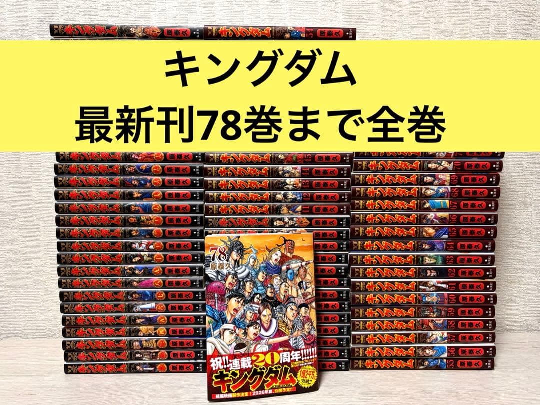 キングダム 1~78全巻セット 原泰久 楽天市場】キングダム 1-78巻 キングダム 全巻セット 全巻セット 原