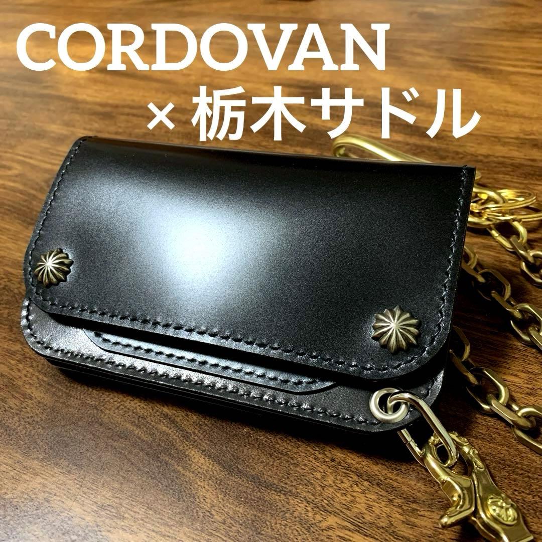 トラッカーウォレット　コードバン×栃木サドル　⭐︎CA008 トラッカーズウォレット コードバン 黒 バイカーズウォレット