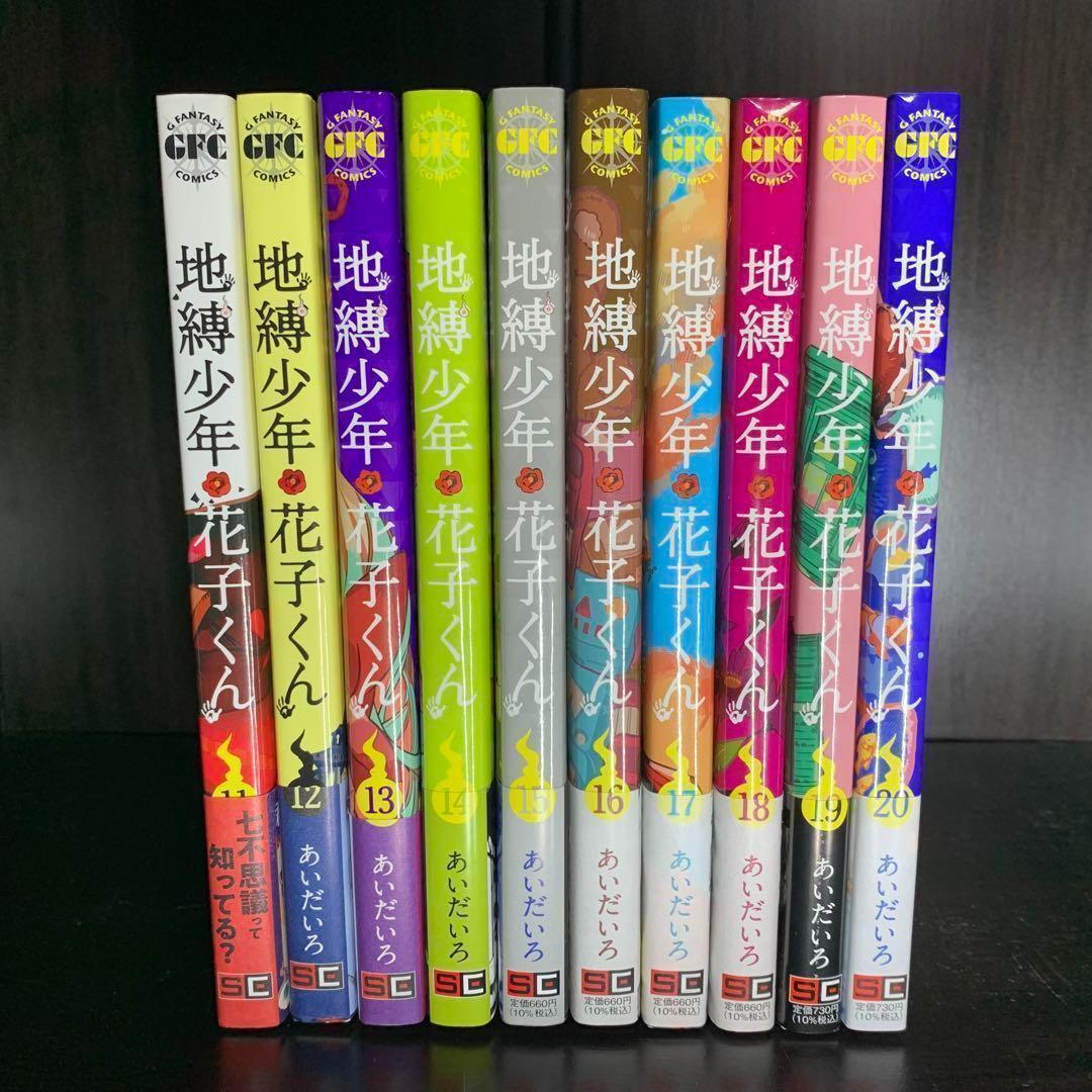 地縛少年 花子くん0-20巻 全巻セット 計21冊セット - メルカリ