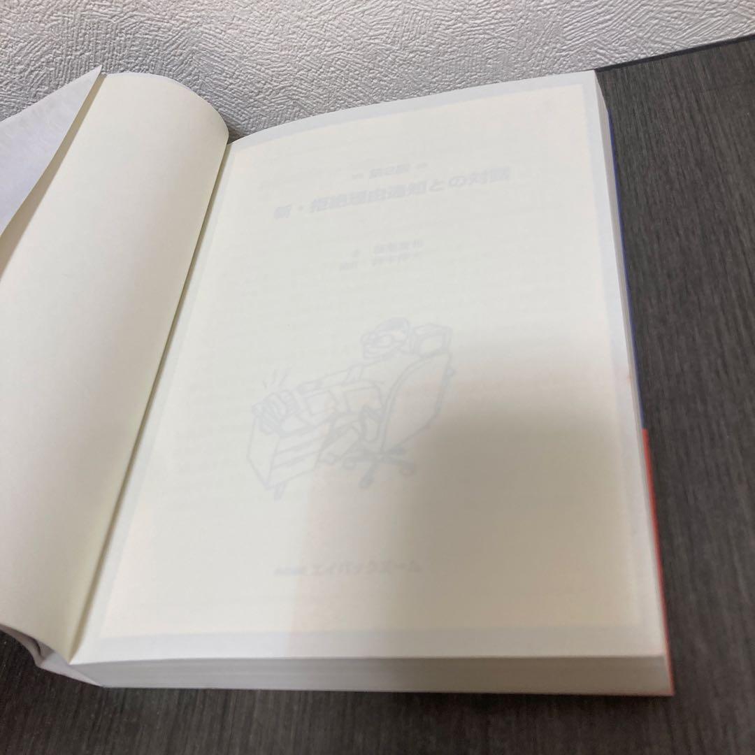 新・拒絶理由通知との対話 特許出願　第2版