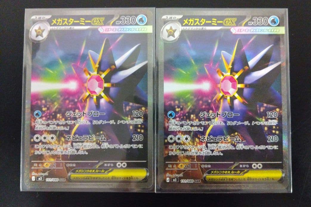 【美品】ポケモンカードゲーム ムニキスゼロ メガスターミーex SAR２枚セット メガスターミーex SAR ムニキスゼロ ポケモンカード - メルカリ