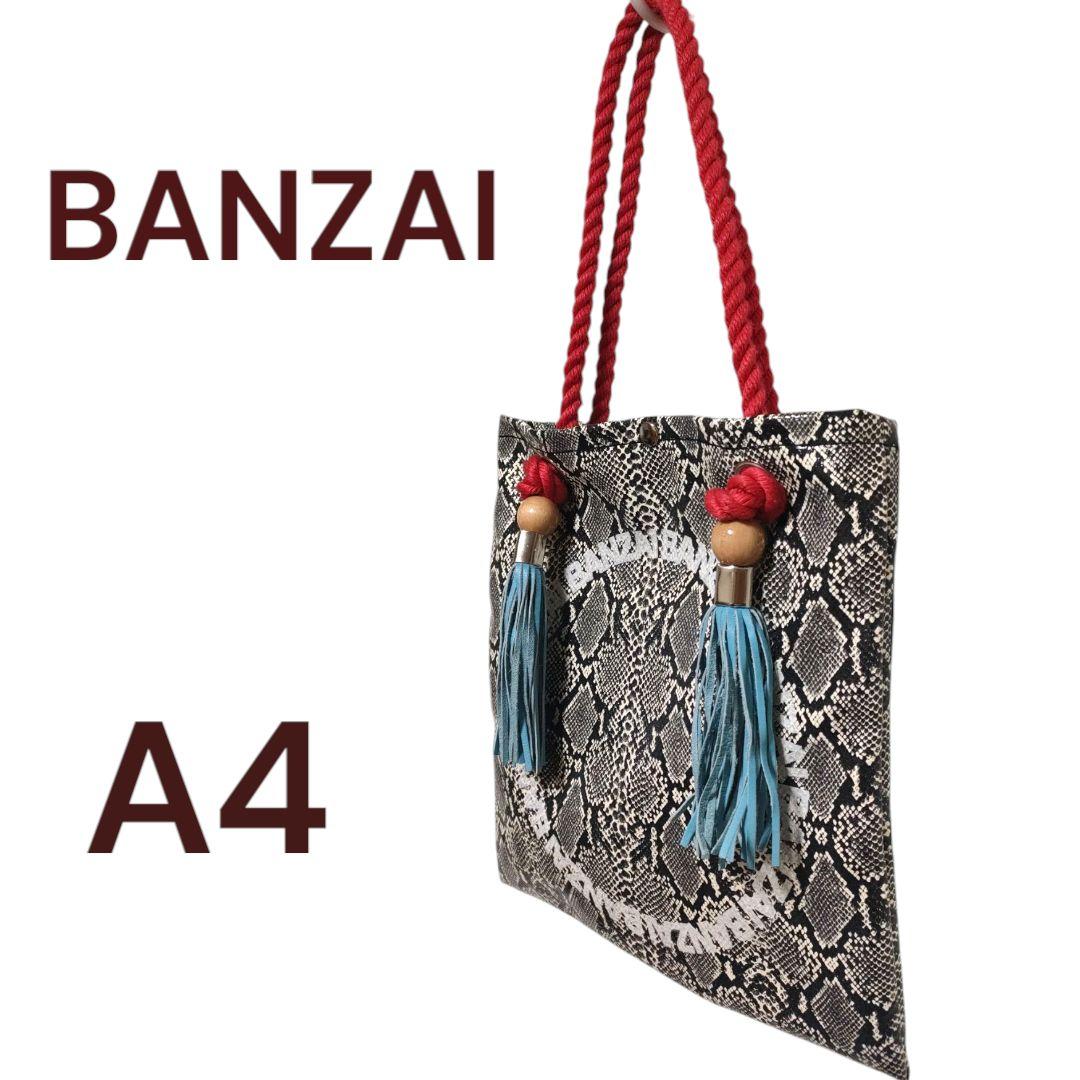 渋谷龍太 お揃いバック BANZAI パイソン柄 トートバッグ A4 フリンジ